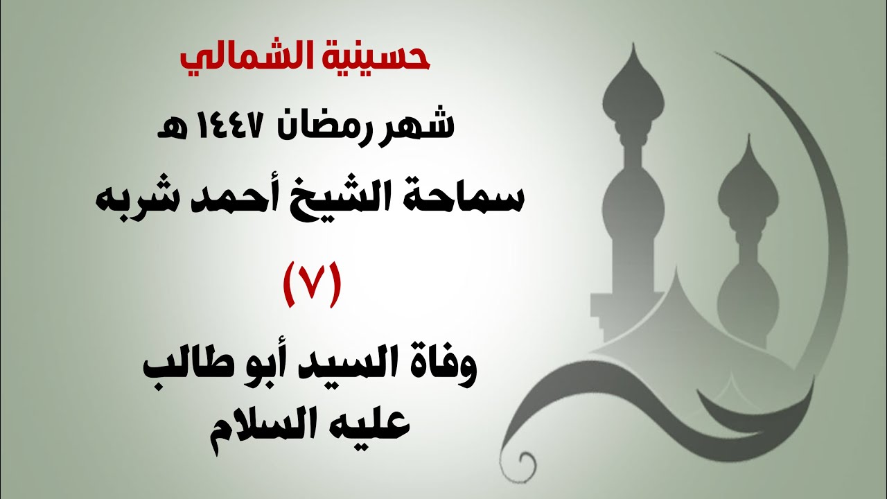 ٧- وفاة السيد أبو طالب عليه السلام - الشيخ أحمد شربه | ليلة ٧ رمضان ١٤٤٧هـ حسينية الشمالي
