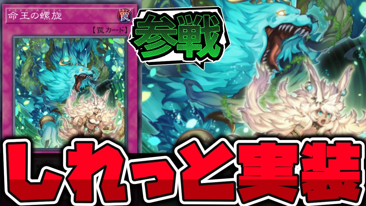 【遊戯王】 急に実装された手札からの強脱！実用性は？ 『命王の螺旋』 【ゆっくり解説】