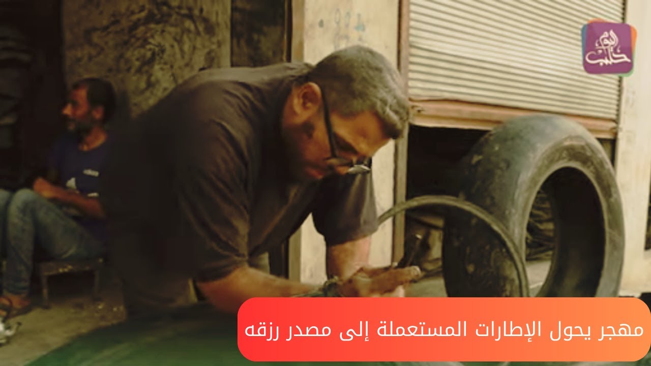 مهجر من معرة النعمان يحول الإطارات المستعملة إلى مصدر رزق في أريحا| نبض المجتمع