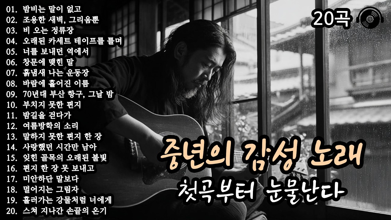 첫곡부터 눈물난다 🍂 중년의 감성 노래 20곡 모음 (34편) #감성발라드 #중년감성 #7080노래