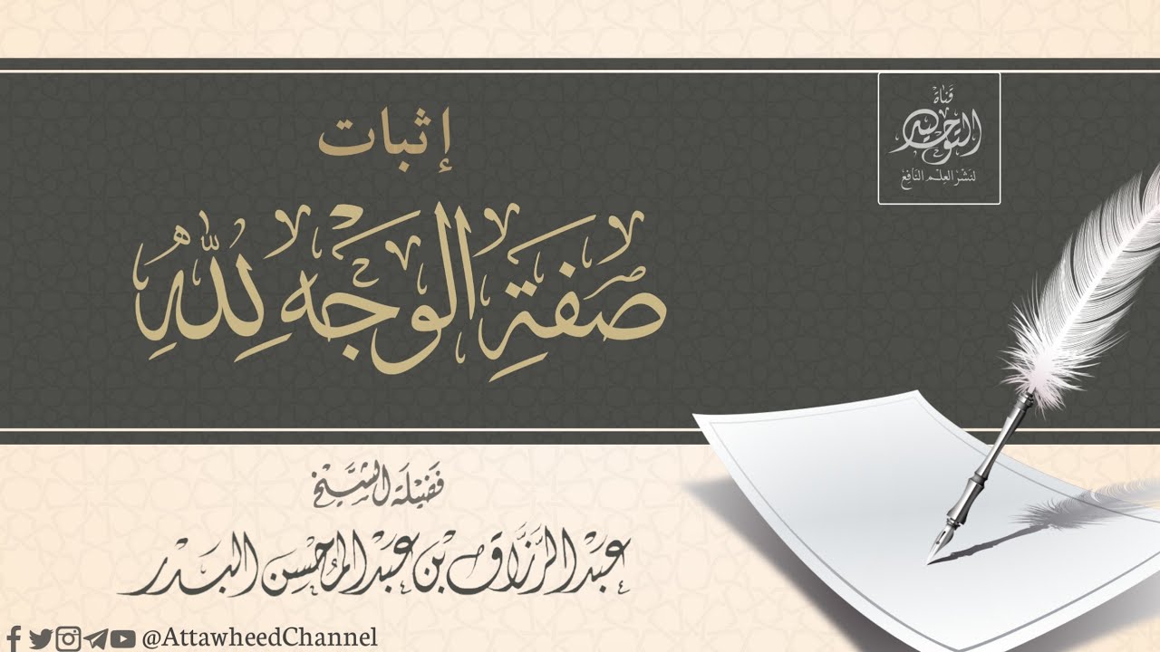 إثبات صفة الوجه للّه | لفضيلة الشيخ الدكتور: عبد الرزاق البدر حفظه الله |