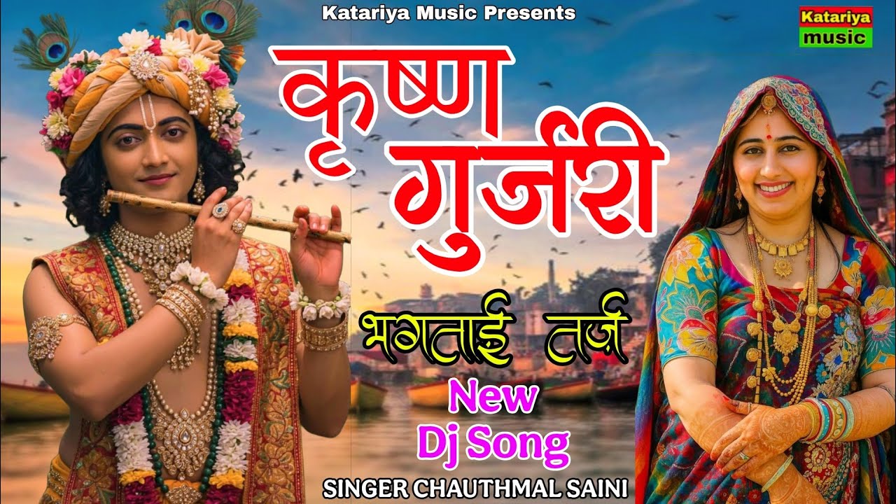 कृष्ण गुर्जरी | Rajasthani New Dj Song | Krishan Gurjari | Chauthmal Saini | भगताई तर्ज 