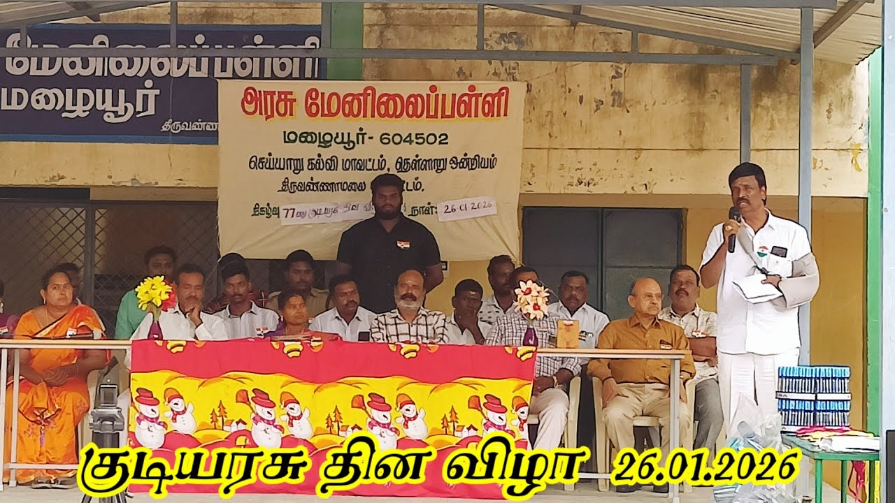 குடியரசு தின விழா || 26.01.2026 || GHSS MAZHAIYUR || மழையூர் அரசினர் மேல்நிலைப்பள்ளி