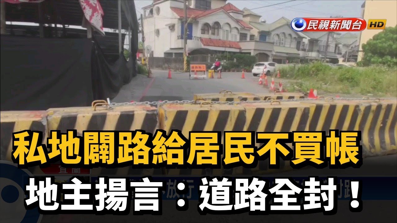 私地闢路給居民不買帳 地主揚言:道路全封!－民視新聞