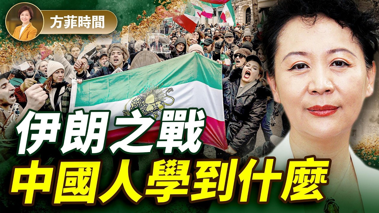 川普出手營救伊朗女足！神棍暴政與中共手段如出一轍？盛雪親述回國遭持槍攔截往事；美伊行動如何啟發中國人？｜#方菲播客