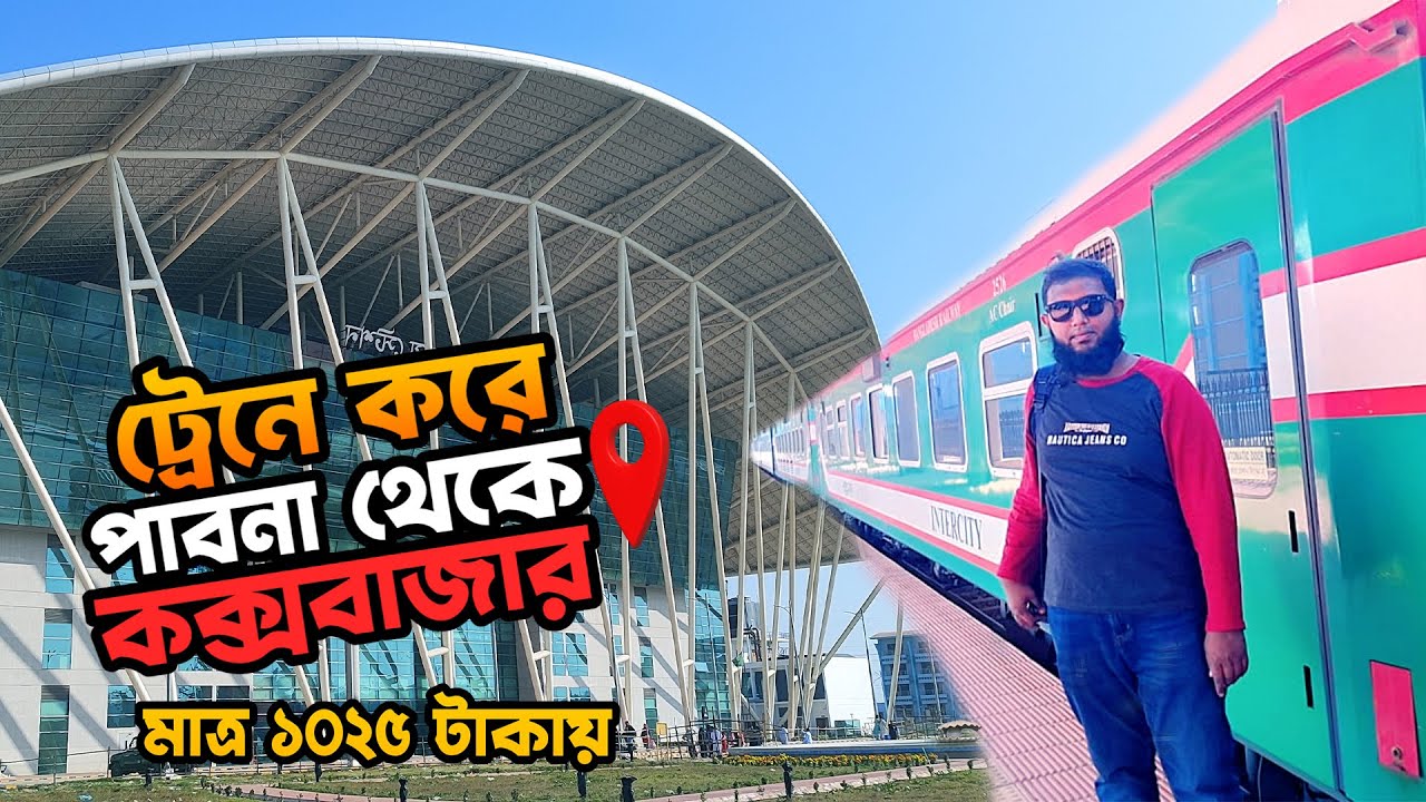 Parjotan Express Train Journey | Pabna To Cox’s Bazar Tour | ট্রেনে করে পাবনা টু কক্সবাজার জার্নি