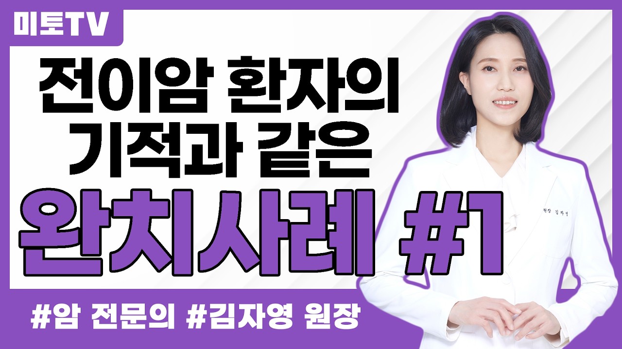 전이암 환자의 기적과도 같은 완치 사례