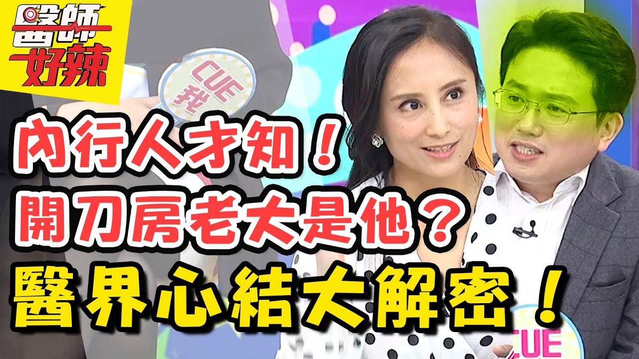 醫院這兩科有心結？內行人才知道的醫界秘密！醫師暴怒互嗆原因好犀利？ 醫師好辣2018.05.15 一刀未剪版 EP535 江坤俊 田知學