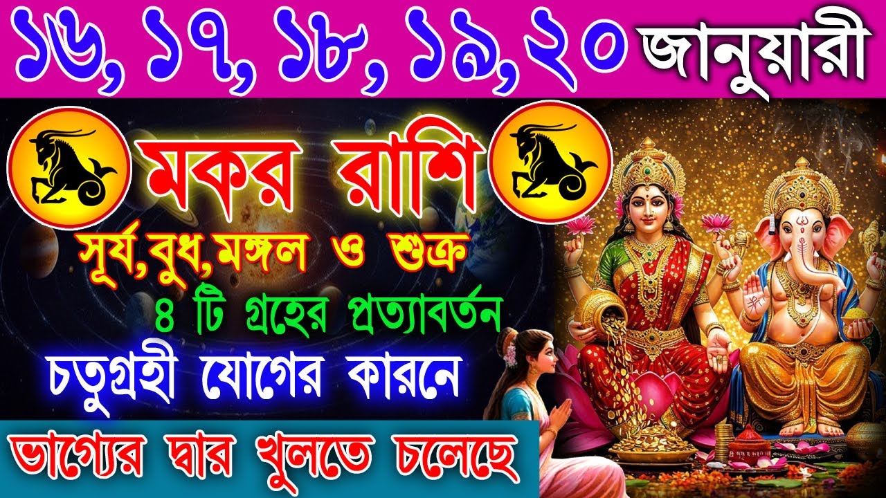মকর রাশি 16–20 জানুয়ারি | ভাগ্য ধীরে ধীরে ঘুরছে | আপনার ভাবনার চেয়েও বড় কিছু আসছে | Capricorn