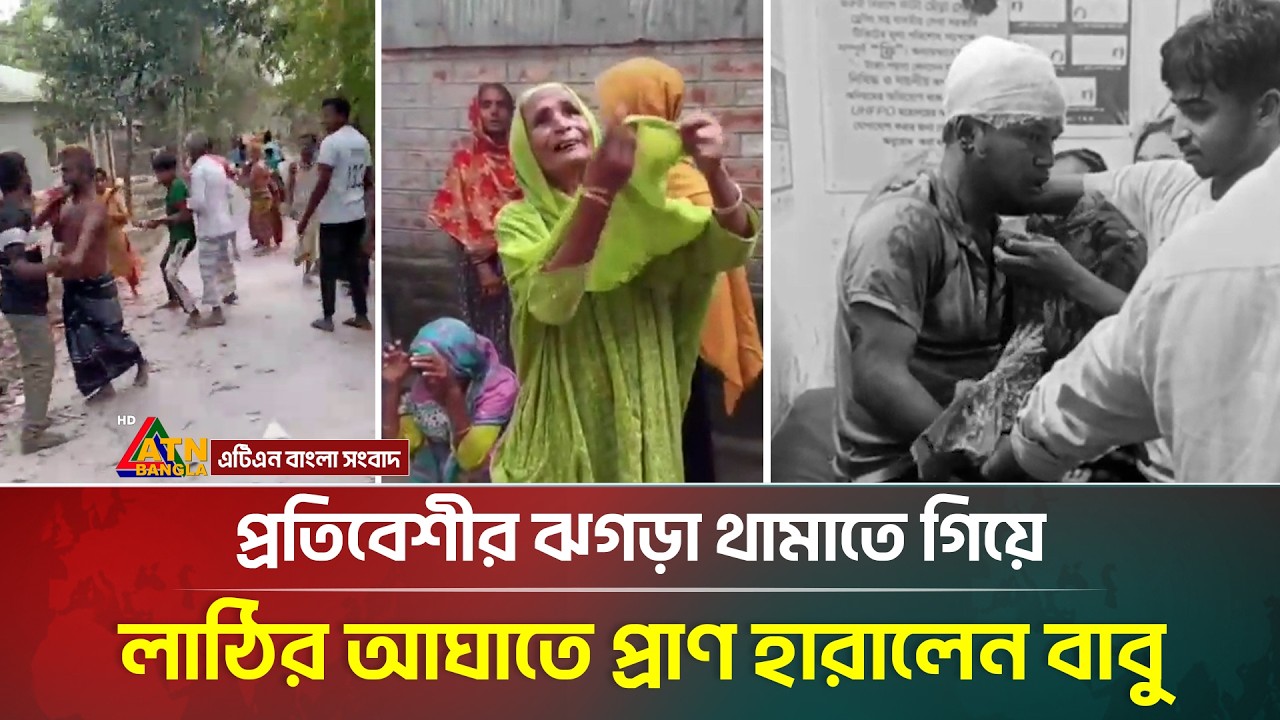 প্রতিবেশীর ঝগড়া থামাতে গিয়ে জীবনটাই হারালেন বাবু | Babu | Panchagarh | ATN Bangla News