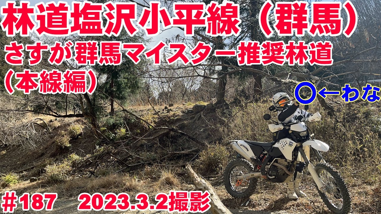 【2023年全線映像】塩沢小平線がダートも予想以上なボリュームだった件【群馬マイスター推奨】