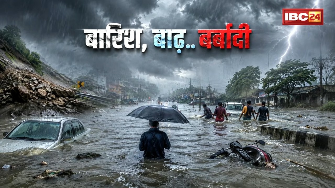Heavy Rain in Chhattisgarh: Raipur में मूसलाधार बारिश! सड़कें बनीं नदी, घरों में घुसा गंदा पानी