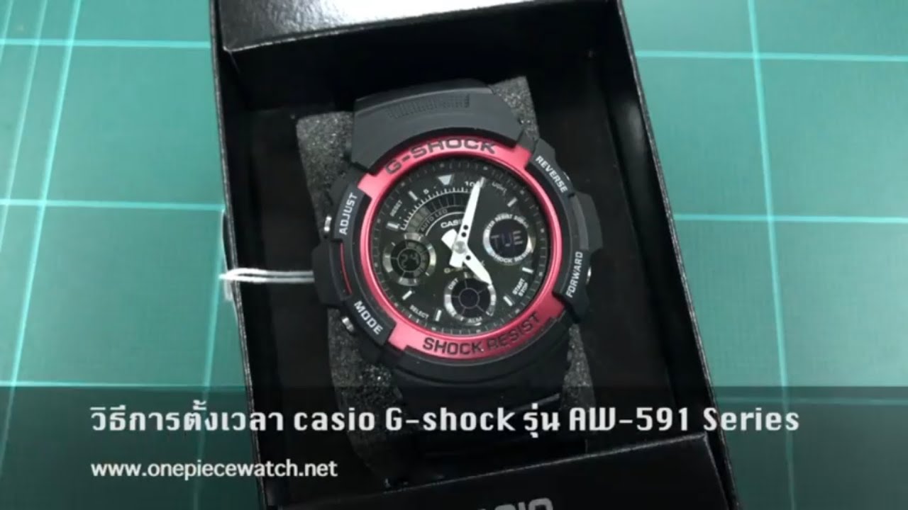 วิธีการตั้งเวลา casio G-shock รุ่น AW-591 Series