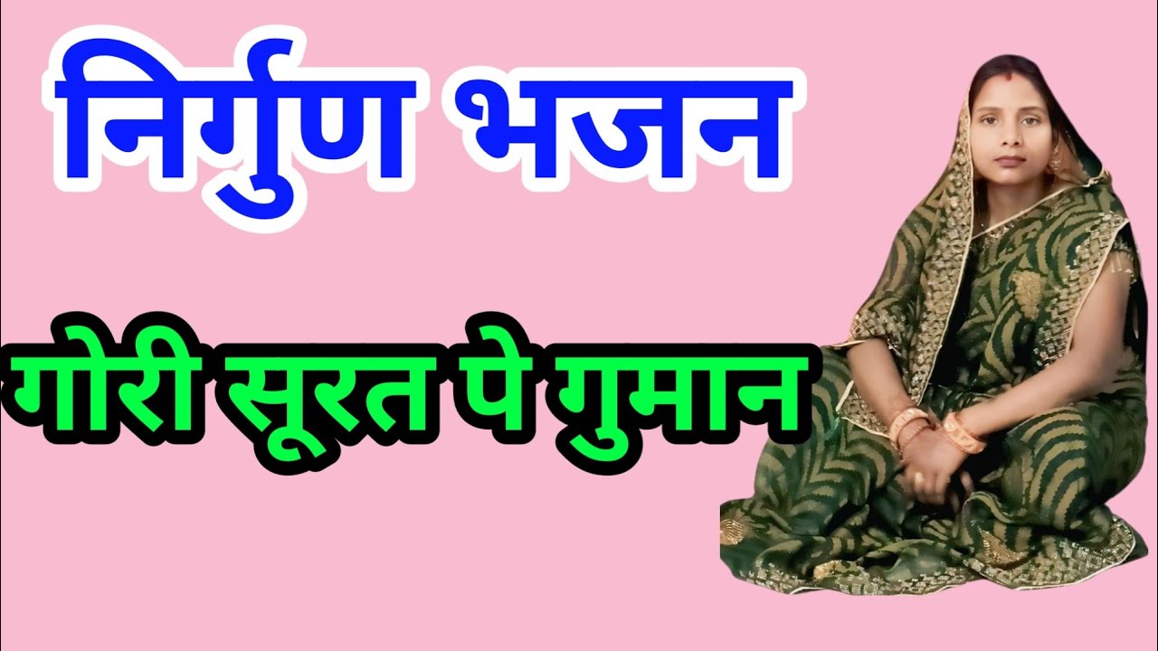 नॉनस्टॉप निर्गुण गीत | दर्द भरा निर्गुण गीत | भोजपुरी निर्गुण | दिमाग हिला देने वाला निर्गुण भजन | 