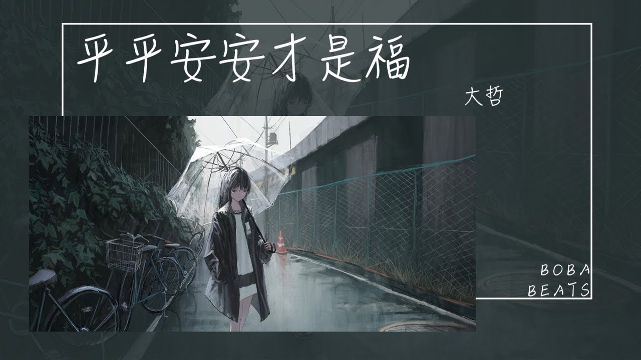 大哲 - 平平安安才是福『別太過的辛苦 別再盲目追逐』【Lyrics Video】