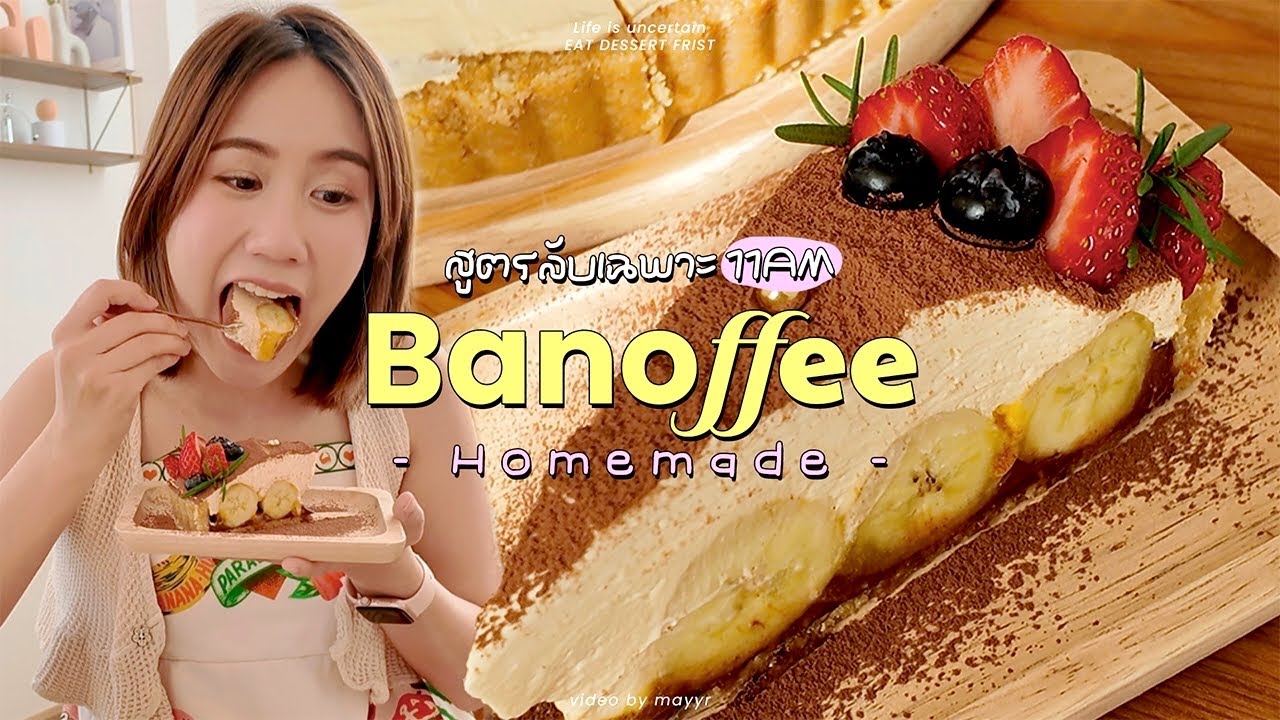 บานอฟฟี่ในตำนาน ♡ พาทำ Banoffee ง่ายๆ? สูตรลับฉบับคาเฟ่ | MayyR