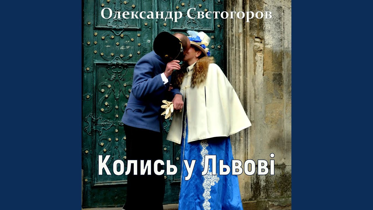Колись у Львові