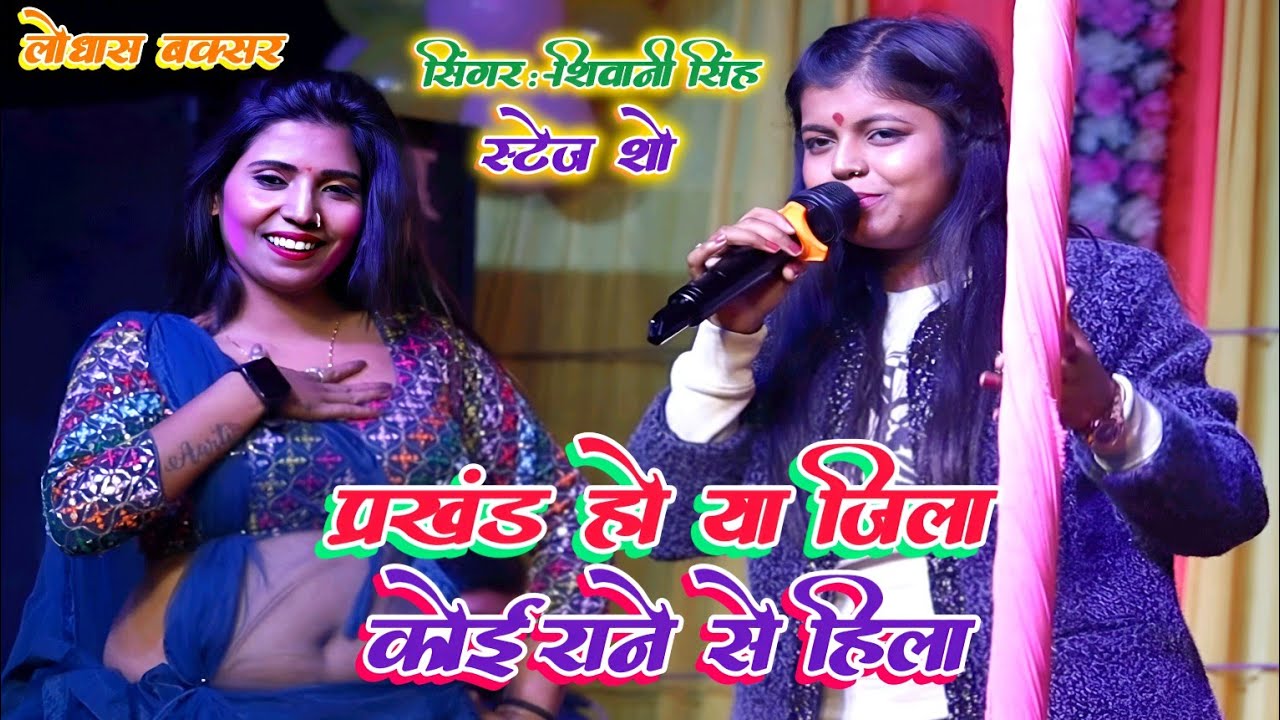 #Shivani Singh stage show | प्रखंड हो या जिला कोईराने से हिला | prakhand ho ya jila | stage show