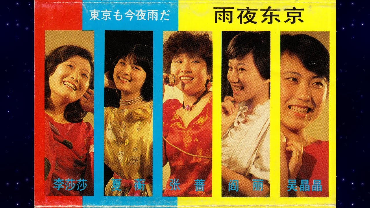 80s Chinese Pop Disco Album: 雨夜东京(東京も今夜雨だ)/ Rainy Night in Tokyo (张蔷 Zhang Qiang feat others)