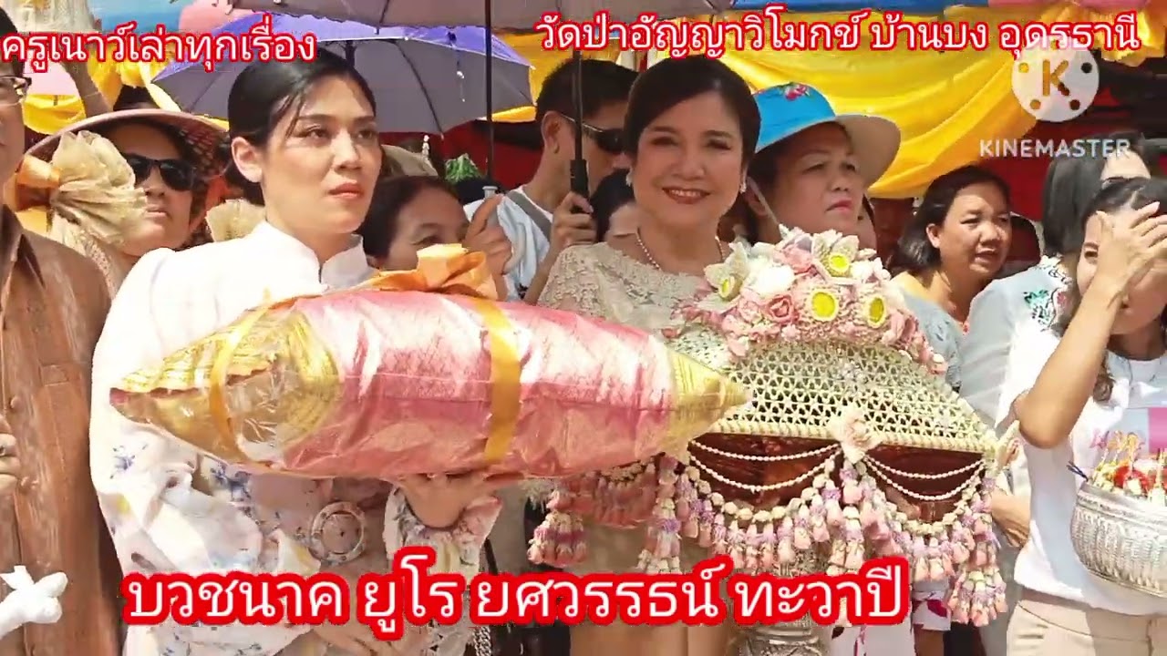 บรรยากาศในงานบวชนาคยูโรยศวรรธน์ทะวาปี นักแสดงละครทีวีทางช่อง 7