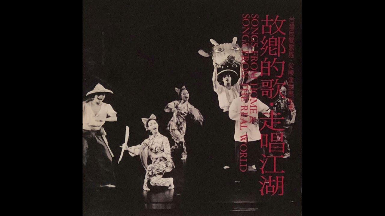 故鄉的歌 走唱江湖 雲門音樂系列 [第1輯]  [整張專輯] Songs from Home and Songs from the real world -full album 陳達 蔡振南 陳冠華