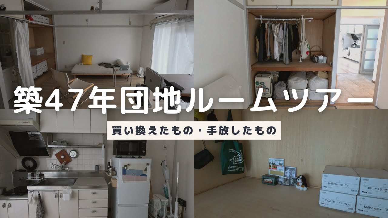 築47年団地ルームツアー｜引っ越して1年で買い換えたもの・手放したもの｜2DK・一人暮らし・ミニマリスト