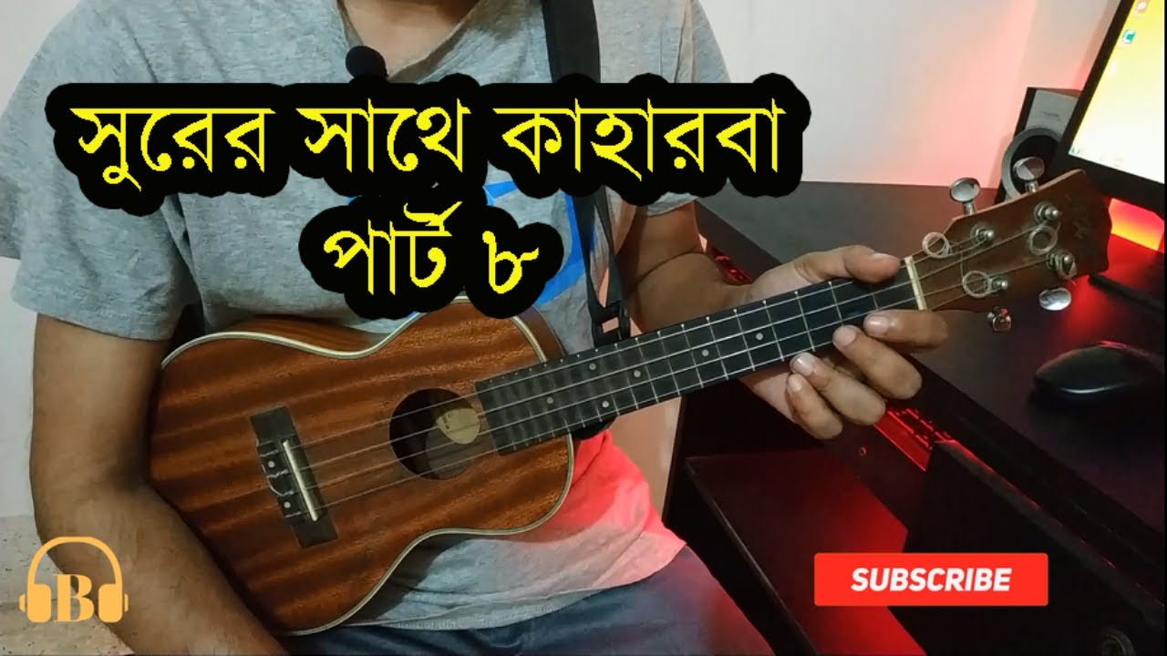 (PART 8) সুরের সাথে কাহারবা তাল যেভাবে বাজাবেন 🙄 কাহারবা তালের প্রাকটিস ২ 🎸 Boring Brother