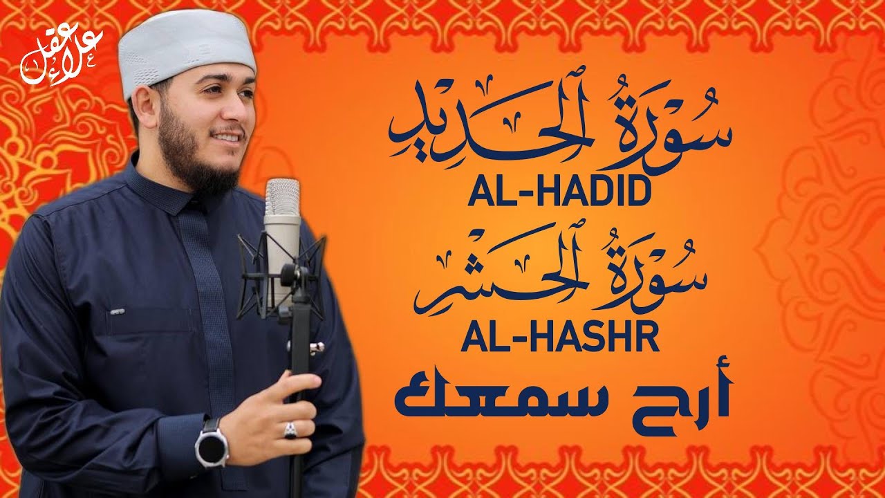 نور القرآن | Surah Al-Hadid & Al-Hashr Beautiful Recitation تلاوة روحانية تبعث الطمأنينة