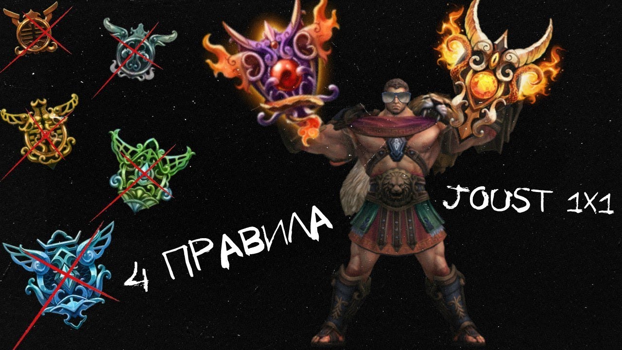 Smite: 4 Правила Joust 1x1