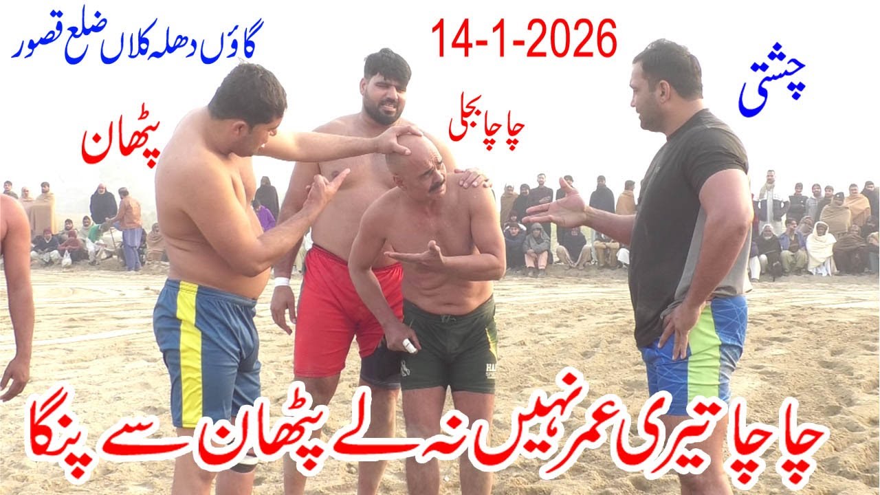 14-1-2026 | New Kabaddi | Shafiq Chishti | Maqsood Pathan | Babar Foji | At Dhala Kalan Kasur Part.1