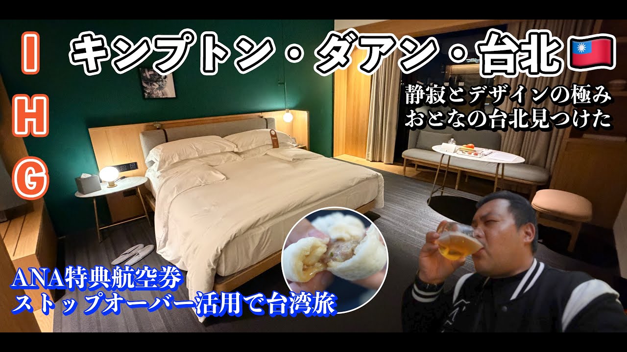 【キンプトン台北ダアン宿泊記】IHGポイントで無料ステイ！デザイン×癒しの台湾ラグジュアリーホテル🇹🇼✨   4K