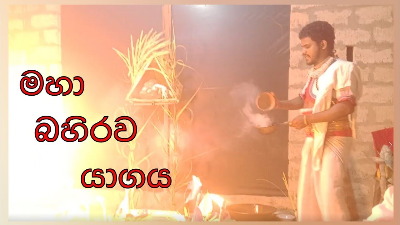 මනෝජ් කපු මහතා විසින් පවත්වන බහිරව පූජා ශාන්ති කර්ම