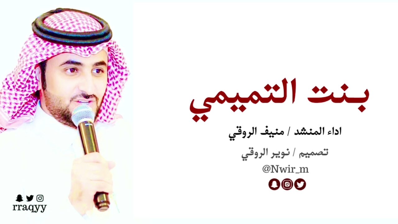 شيلة / بنت التميمي … ادا المنشد / منيف الروقي