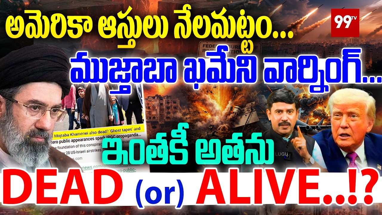 Mojtaba Khamenei DEAD or ALIVE!?అమెరికా ఆస్తులు నేలమట్టం...ముజ్తాబా ఖమేని వార్నింగ్ | 99TV