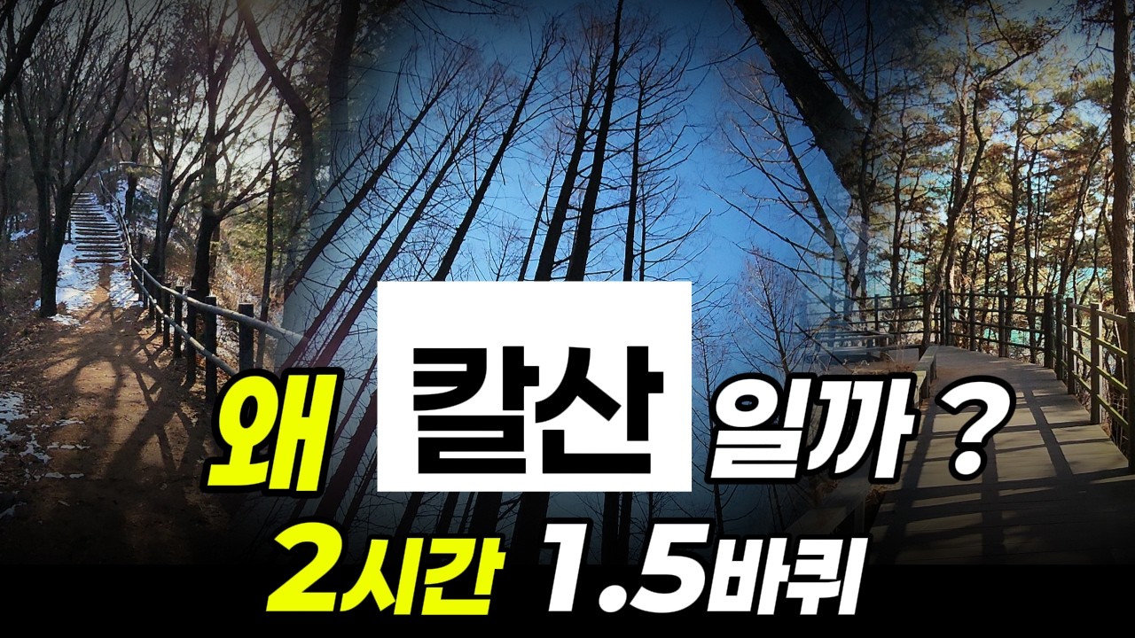 갈산둘레길 5.3km 2시간 | 왜,  '칼산'이라 불렸을까? 안양천 옆 작은산을 직접 걸어봤습니다
