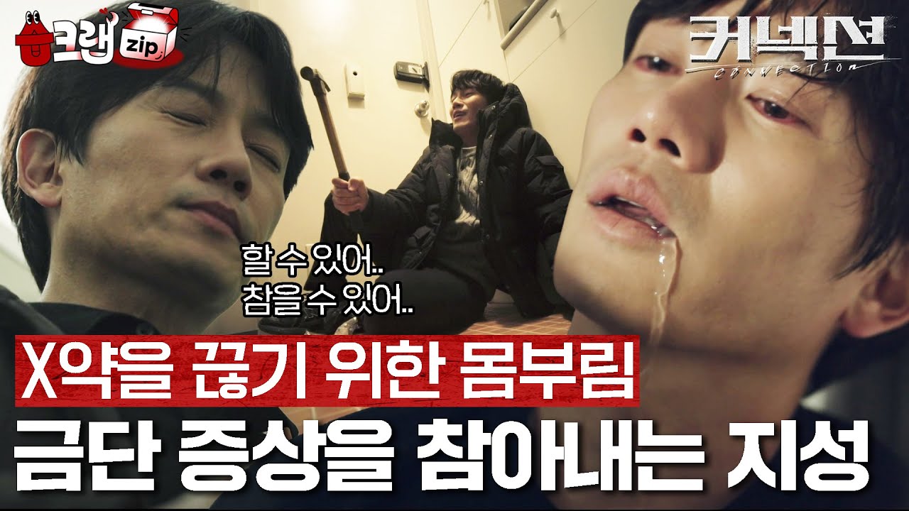 할 수 있어…! 참을 수 있어… X약을 끊어내려는 지성 #습크랩zip #커넥션 #connection #SBSdrama