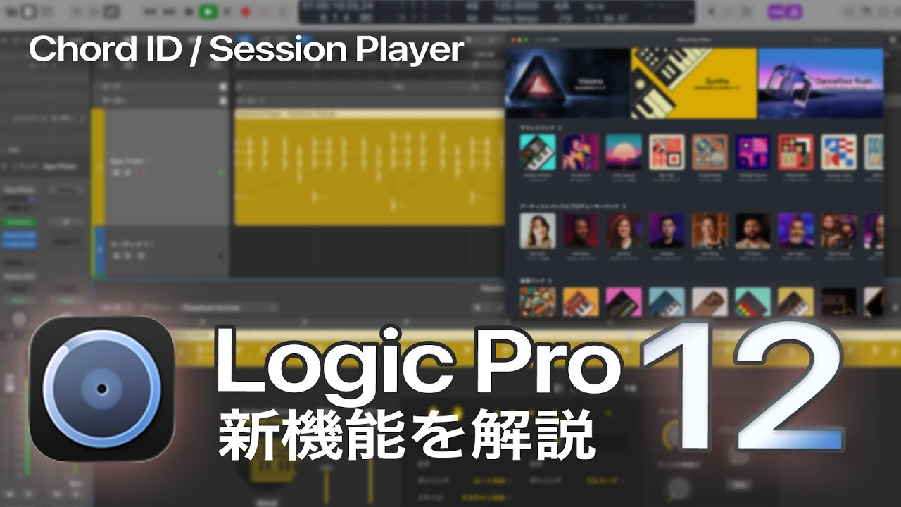Logic Pro 12 の新機能を解説 ~ コードID、Session Player、Step Sequencer