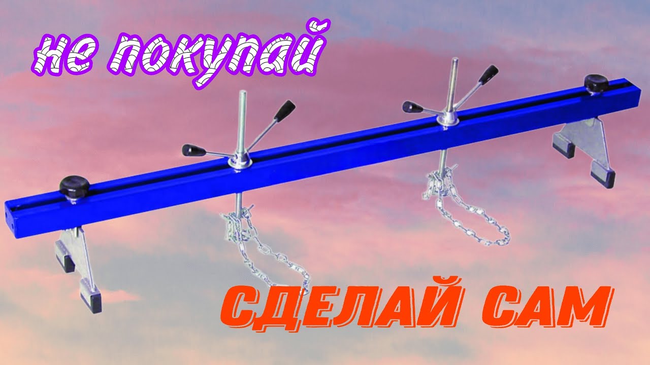 Траверса для вывешивания двигателя своими руками