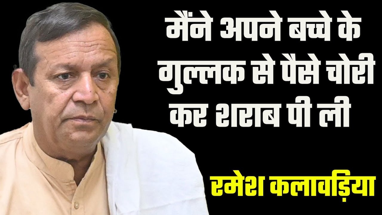 Ramesh Kalawadiya interview। Ramesh Kalawadiya नशे में डुबो दी थी जिंदगी | Haribhoomitv