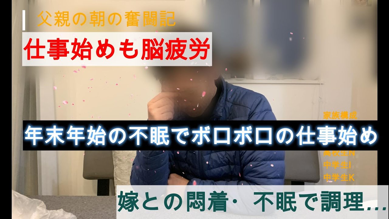 「もう限界…」年末年始の不眠でボロボロの仕事始め。それでも息子の朝飯は作らなきゃいけない。