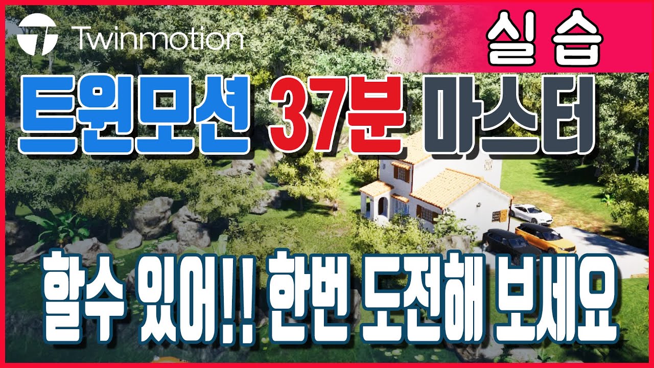 TWINMOTION 트윈모션강좌-2  37분에 마스터하기 도전해 보세요 #트윈모션 #Twinmotion #가상현실 #건축시각화