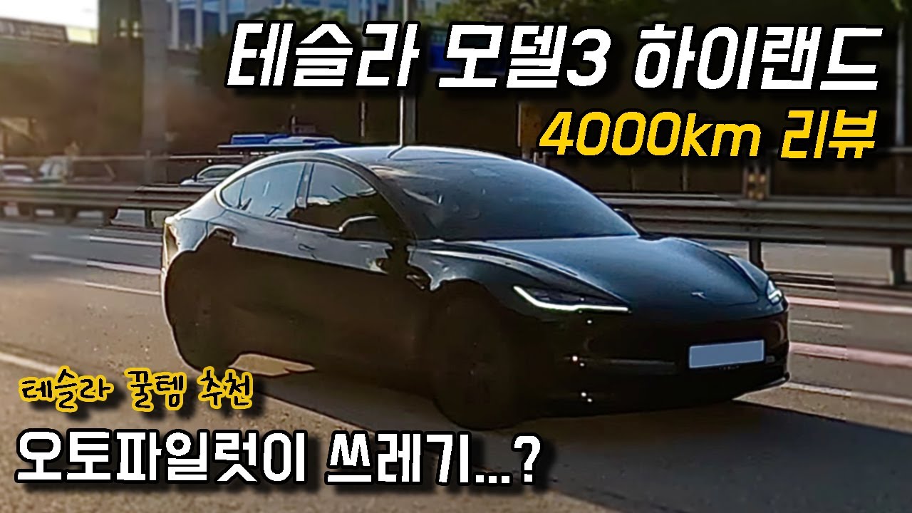 테슬라 모델3 하이랜드 RWD 4000km 찐 후기ㅣ필수용품 링크 첨부