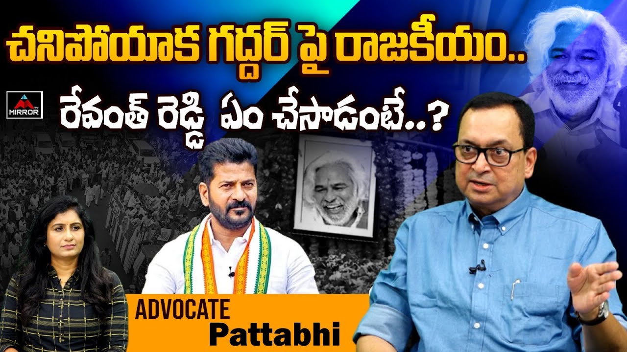 Advocate Pattabi About Revanth Reddy | Folk Singer Gaddar | Chandrababu Naidu | Mirror TV