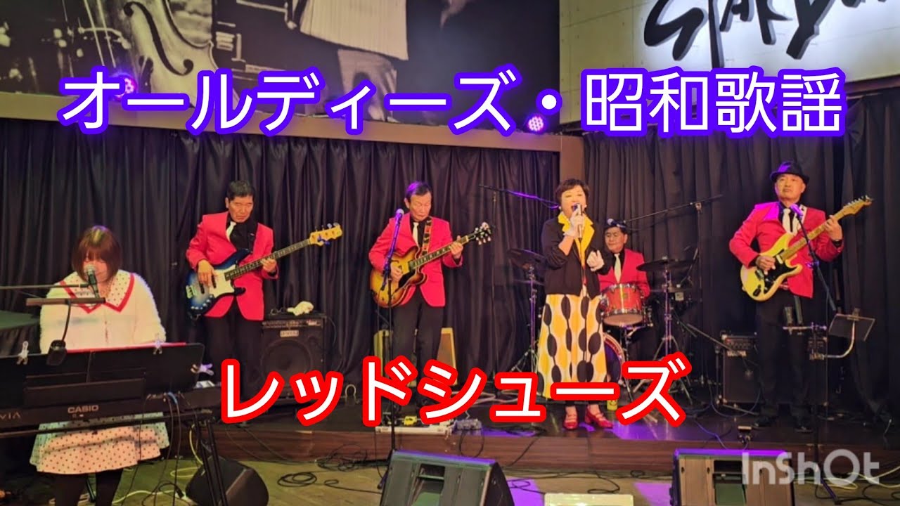 レッドシューズStarDustLIVE #オールディーズ #昭和歌謡　15曲チャプターあり  #懐メロ #恋のバカンス #キッスは目にして