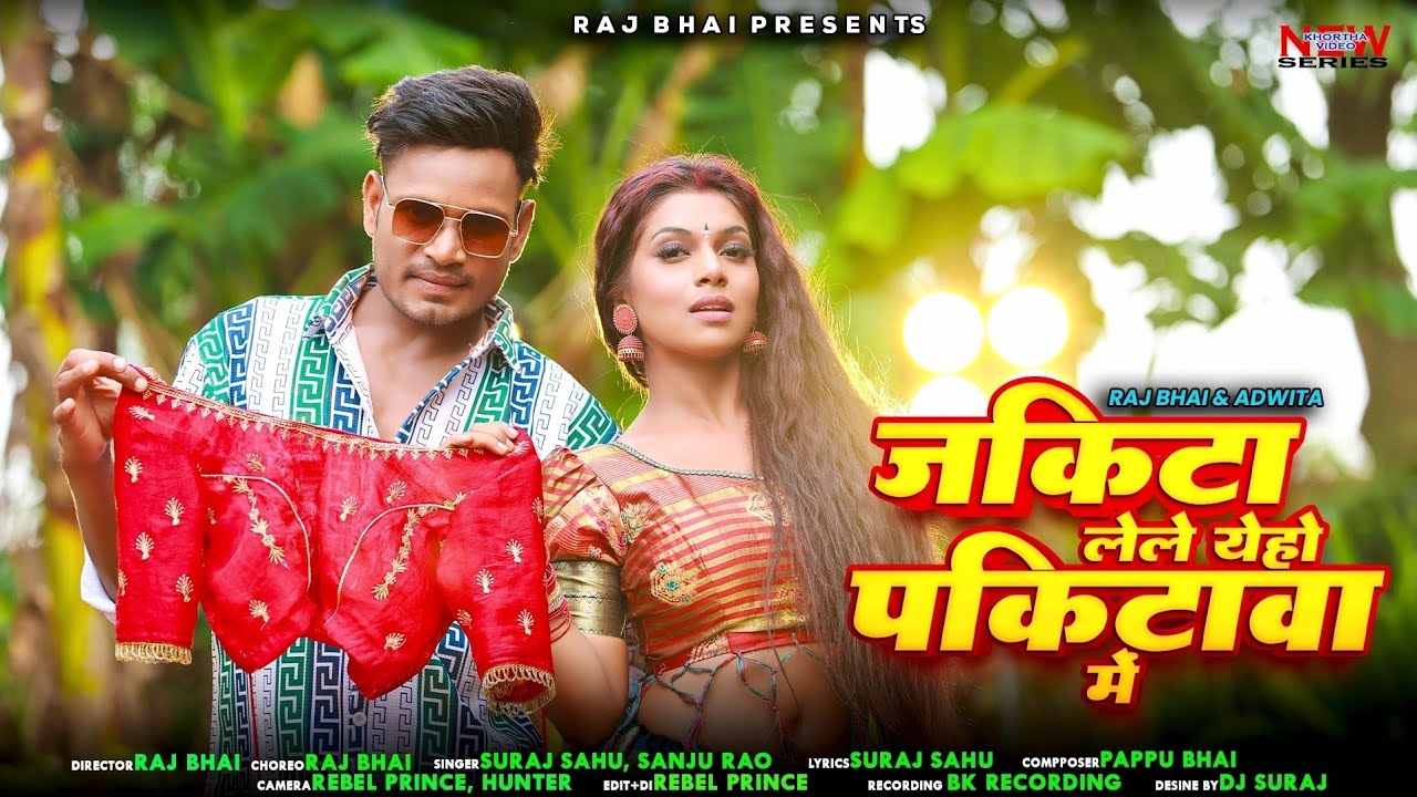 JAKITA LELE YEHO  || जकिटा लेले येहो  पकिटावा मे || RAJ BHAI VIDEO।। RAJ BHAI NEW SONG