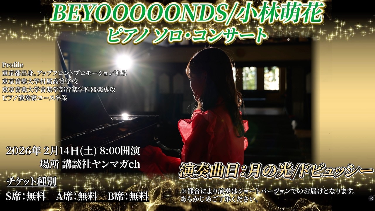 【BEYOOOOONDS小林萌花】究極の癒しタイム【演奏シーン収録】