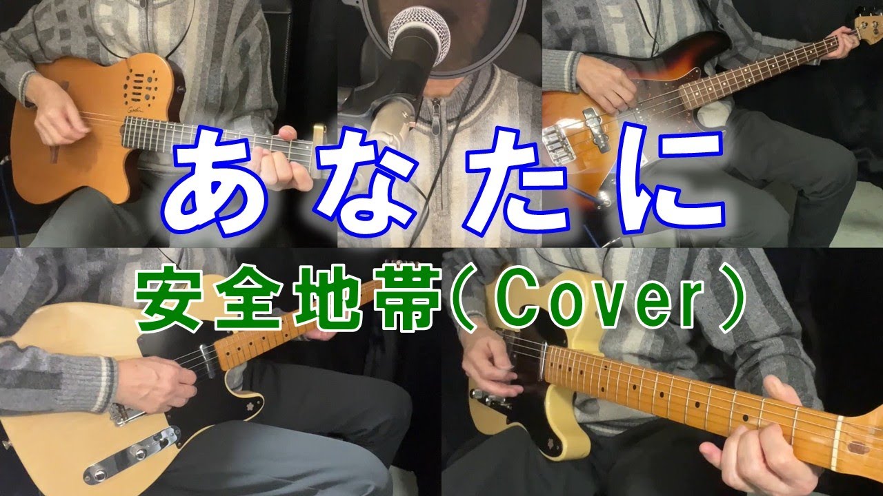 070_音楽編_あなたに / 安全地帯（Cover）
