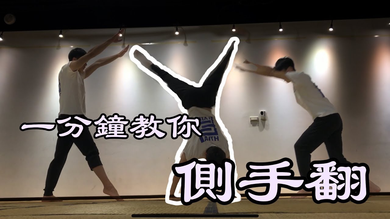 【軒教你】一分鐘教你 ｜ 空翻的重要基本功 ｜ 側手翻