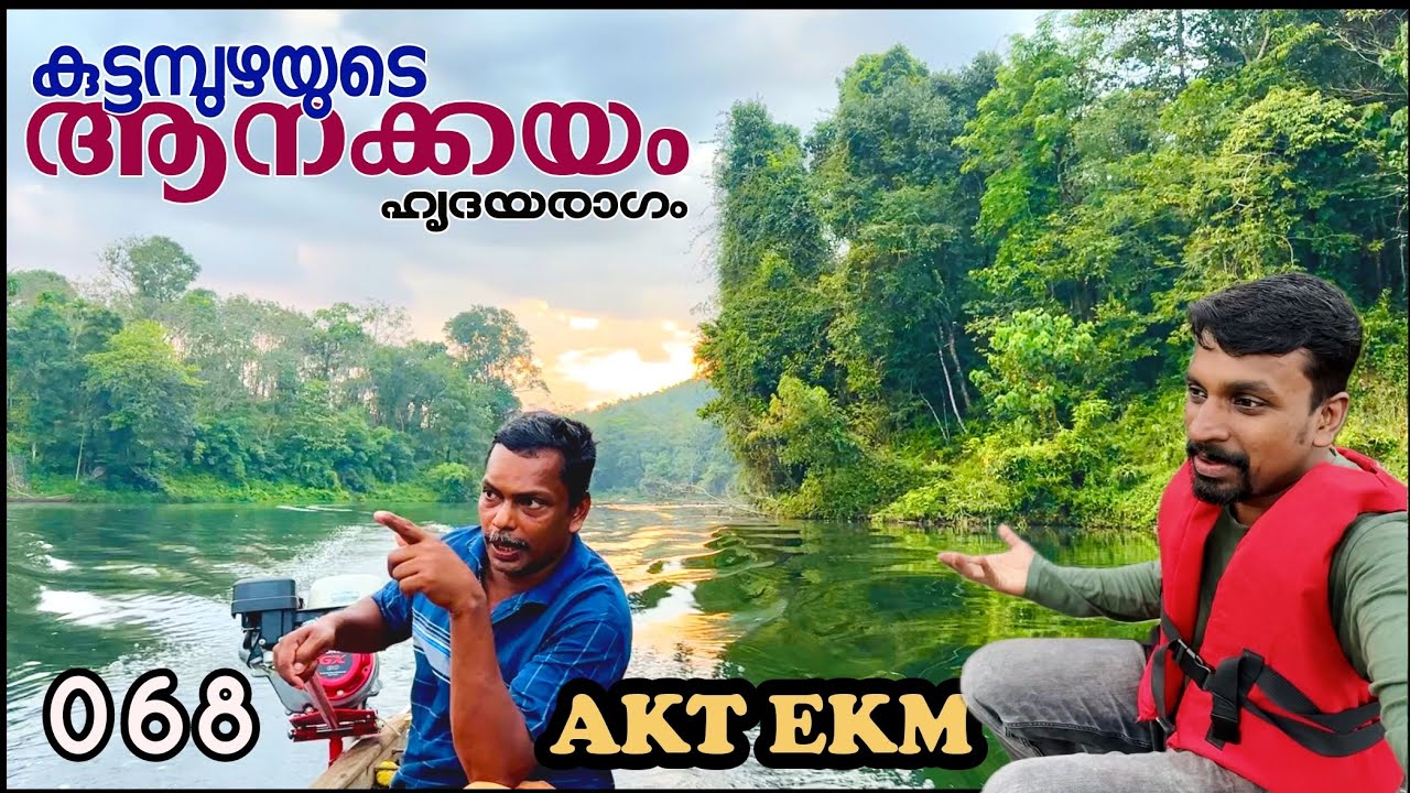 EP #68 കുട്ടമ്പുഴയുടെ ആനക്കയം | Anakkayam Best Palce At Kuttampuzha
