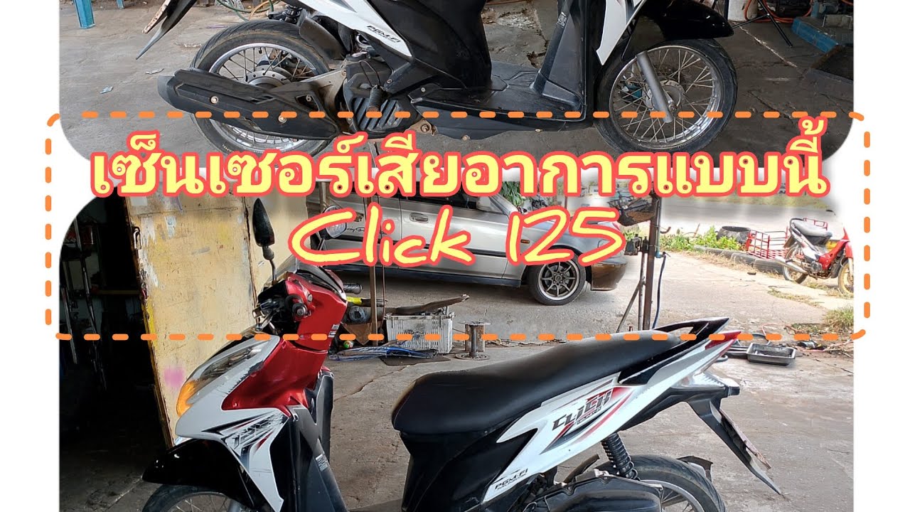 คลิก125 เร่งไม่ขึ้น วูปๆ เซ็นเซอร์เรือนลิ้นเร่งเสีย (แก้ไขเสียงซ้อน)